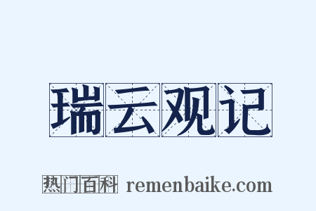 瑞云观记是什么意思的图片
